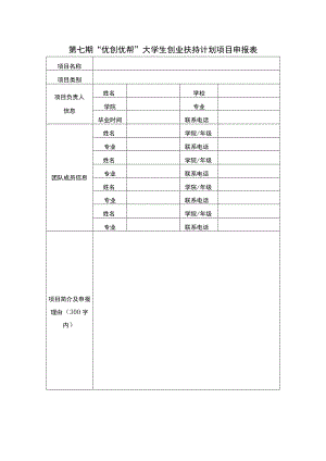 第七期“优创优帮”大学生创业扶持计划项目申报表.docx