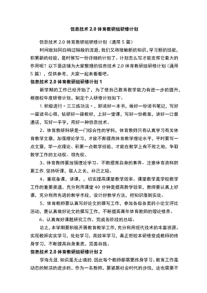 信息技术2.0体育教研组研修计划.docx