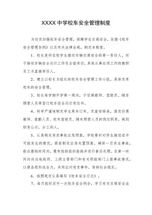 中学校车安全管理制度.docx