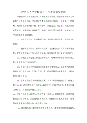 教学点“平安校园“工作责任追究制度.docx