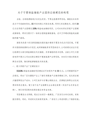 关于钠盐储能产业园供应链建设的构想.docx