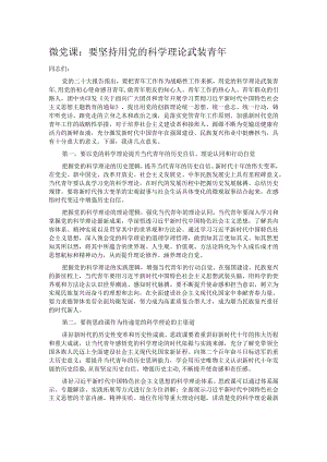 微党课：要坚持用党的科学理论武装青年.docx