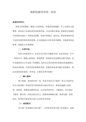 致职校新同学的一封信.docx