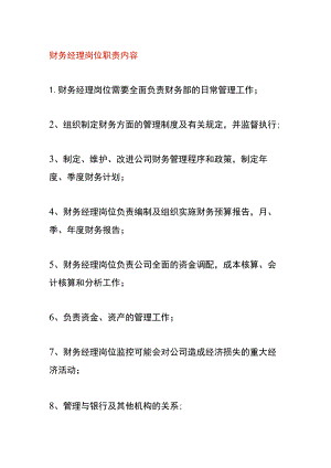 财务经理岗位职责内容.docx
