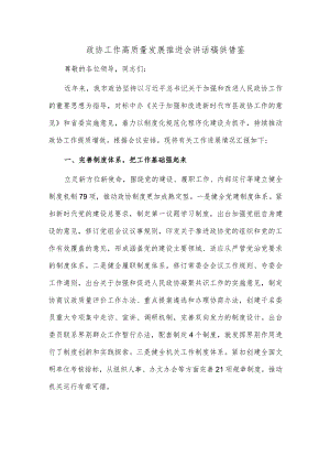 政协工作高质量发展推进会讲话稿供借鉴.docx