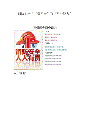 消防安全“三懂四会”和“四个能力”.docx
