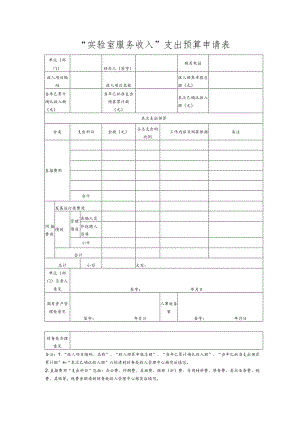 财收表10-“实验室服务收入”支出预算申请表.docx