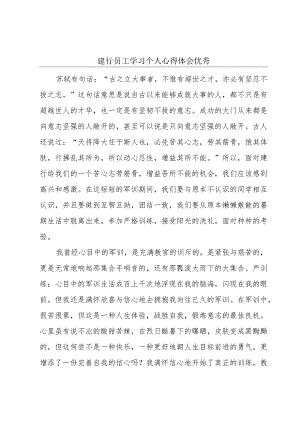 建行员工学习个人心得体会优秀.docx