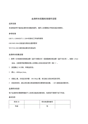 血清样本采集标准操作流程.docx