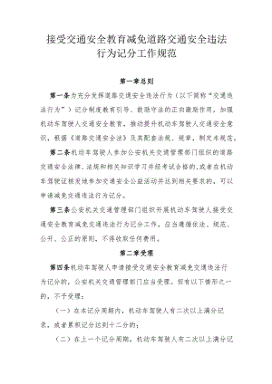 接受交通安全教育减免道路交通安全违法行为记分工作规范.docx