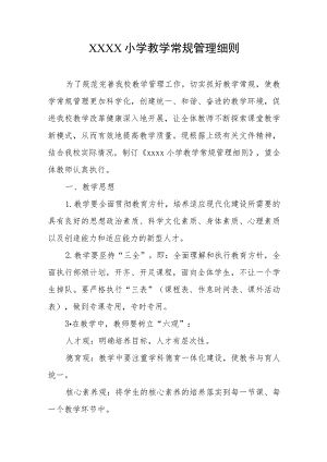 小学教学常规管理细则.docx
