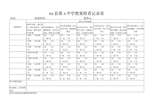 教案、作业检查记录表.docx