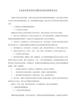 专业技术职务岗位设置及结构比例管理办法.docx