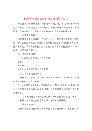 校园防汛预警响应和应急避险转移方案.docx