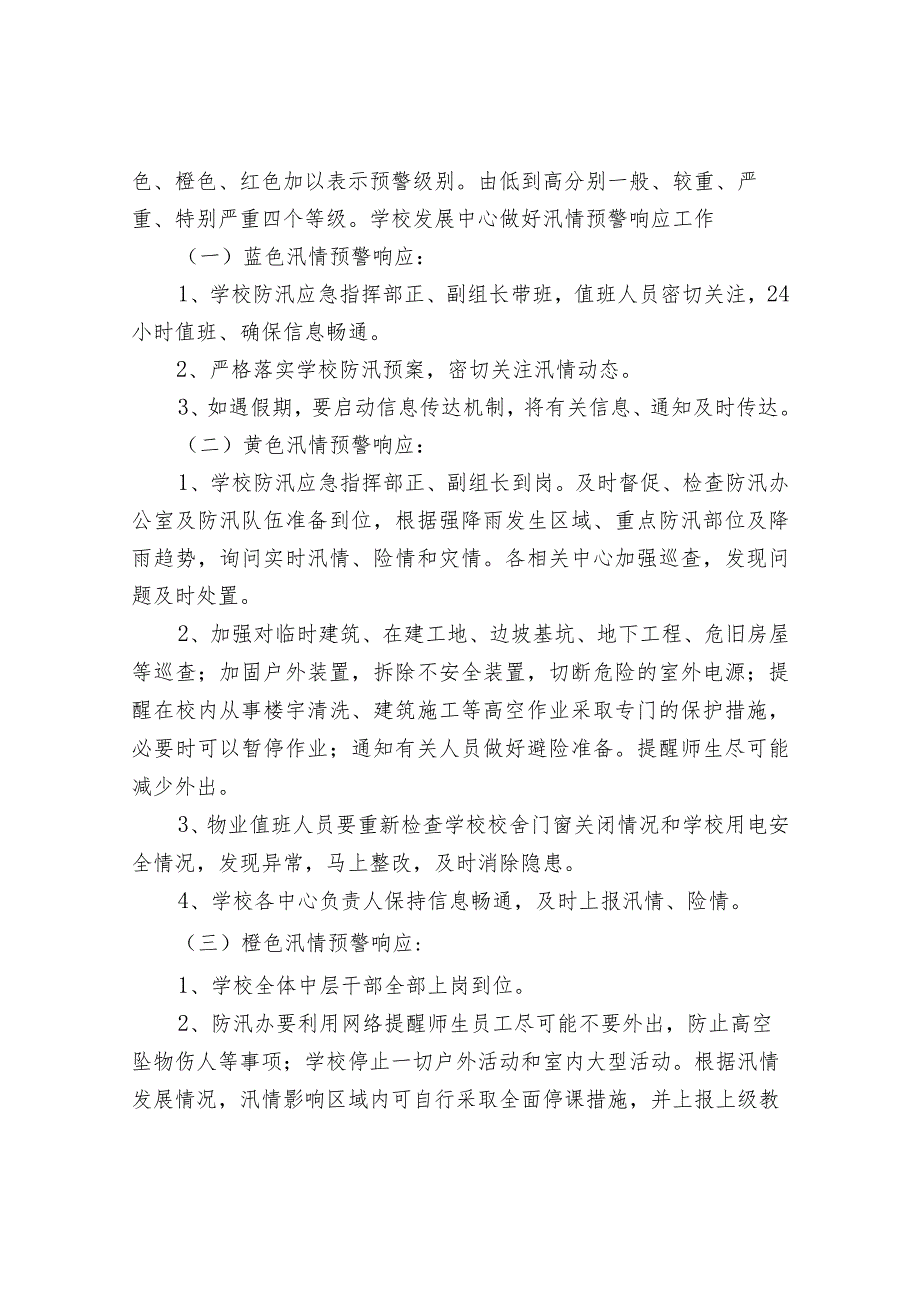 校园防汛预警响应和应急避险转移方案.docx_第2页