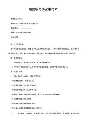 股份权力协议书范本.docx
