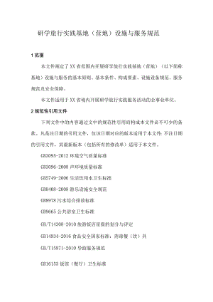 研学旅行实践基地（营地）设施与服务规范.docx