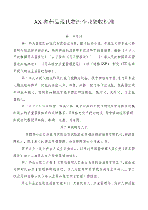 药品现代物流企业验收标准.docx