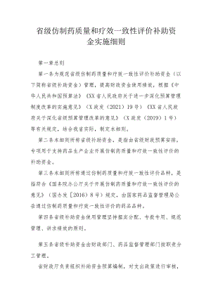 省级仿制药质量和疗效一致性评价补助资金实施细则.docx