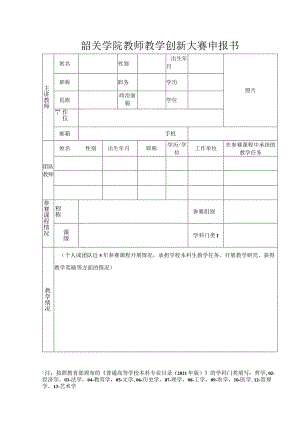 韶关学院教师教学创新大赛申报书.docx
