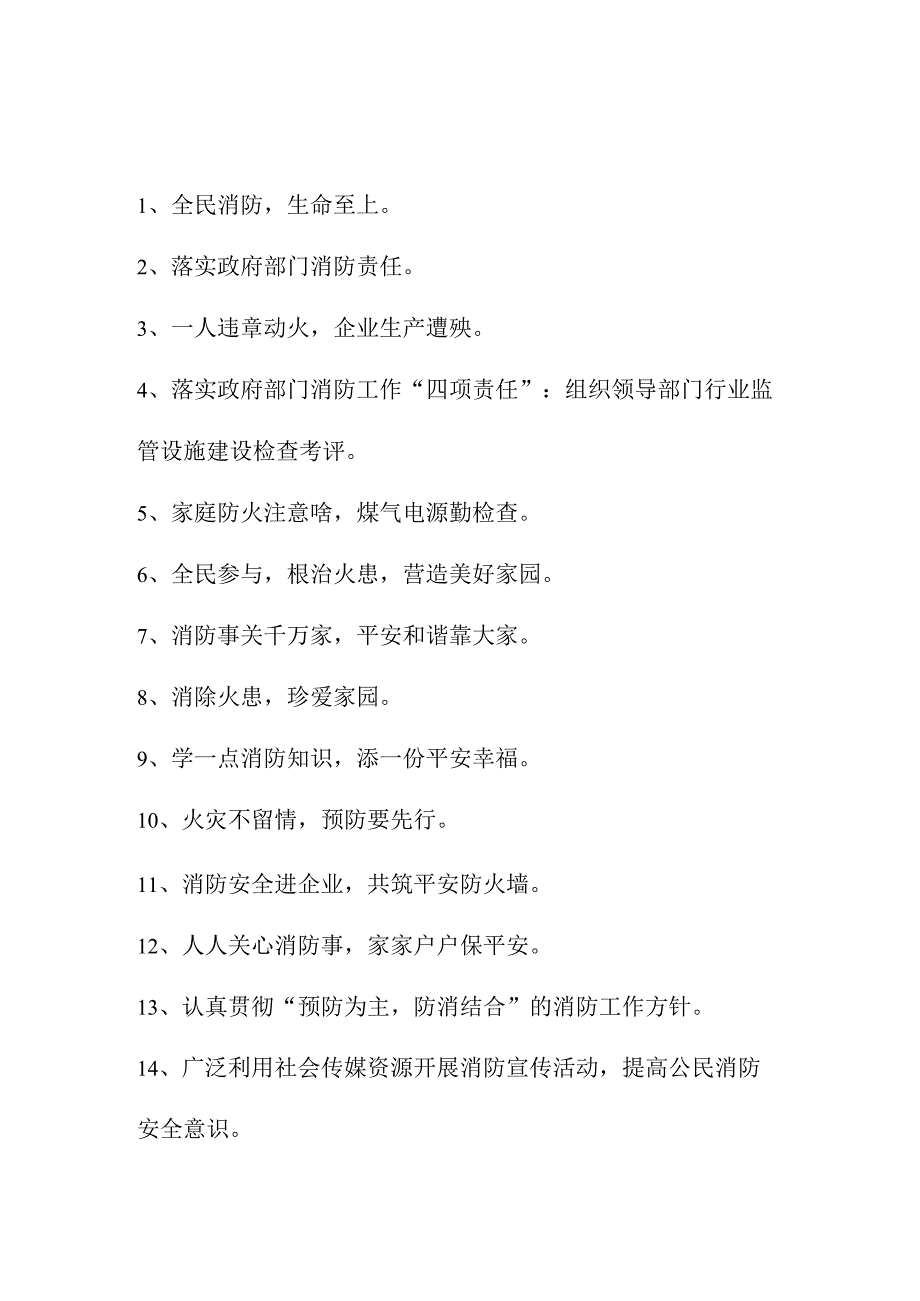 2023年民营企业消防安全月宣传标语合计4份.docx_第1页