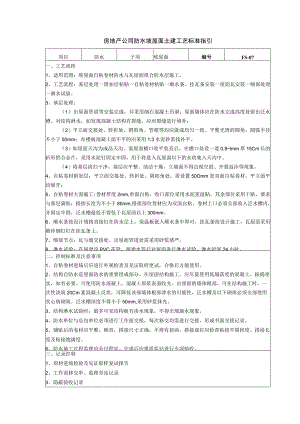 房地产公司防水坡屋面土建工艺标准指引.docx