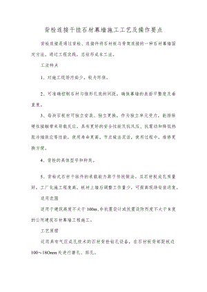 背栓连接干挂石材幕墙施工工艺及操作要点.docx
