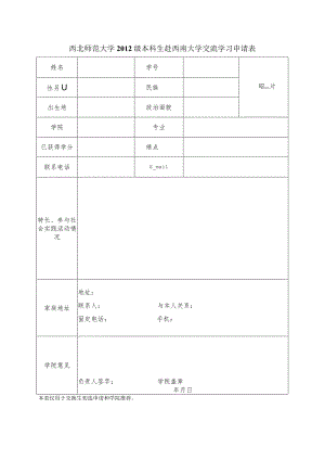 西北师范大学2012级本科生赴西南大学交流学习申请表.docx