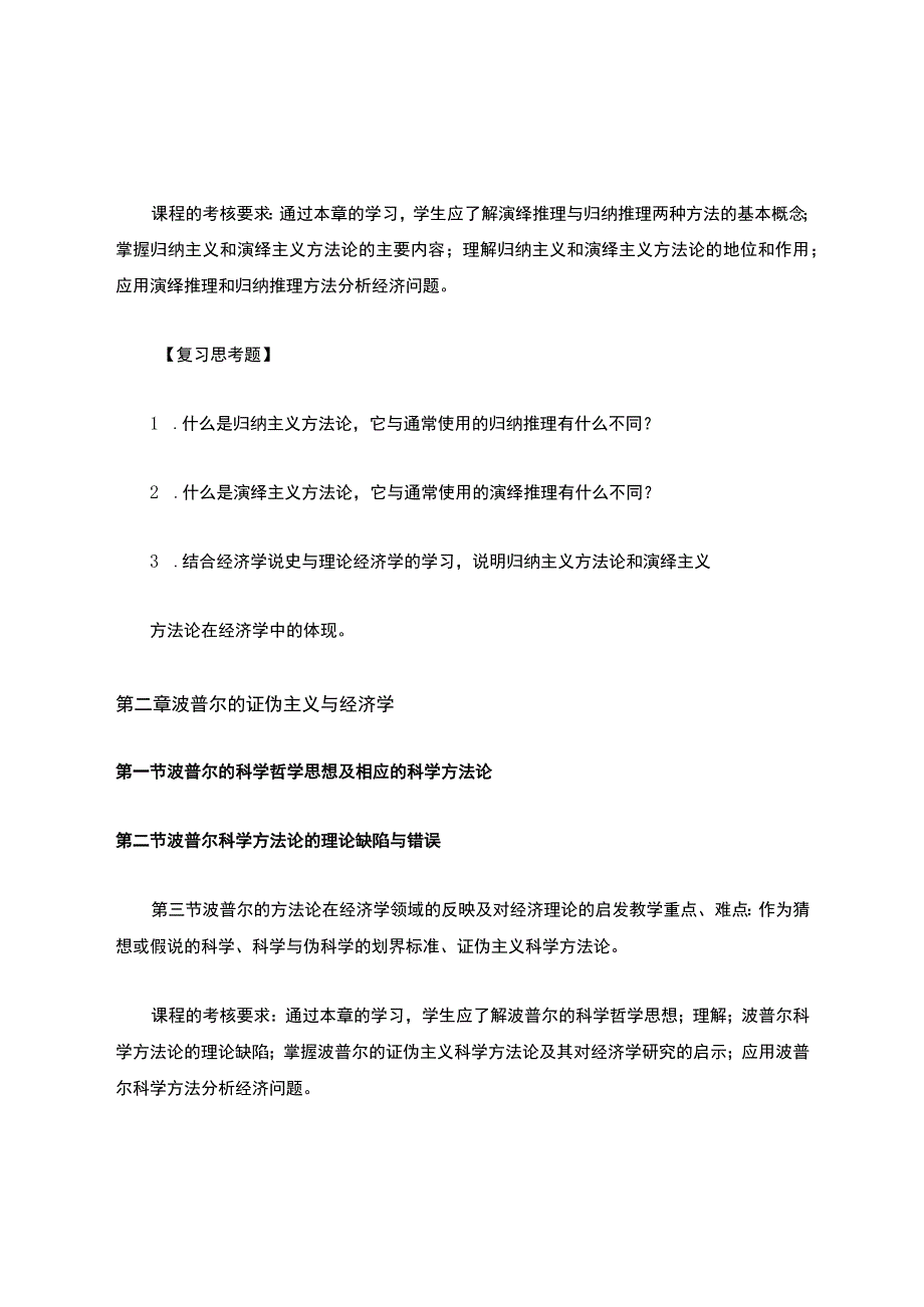 经济学方法论-教学大纲.docx_第2页