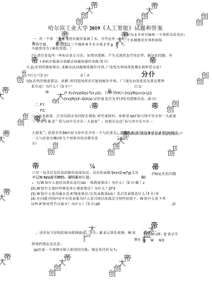 哈尔滨工业大学2019《人工智能》试题和答案.docx