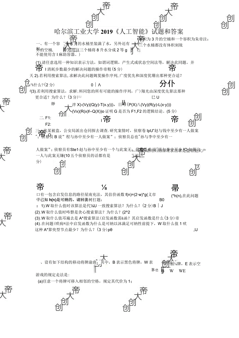 哈尔滨工业大学2019《人工智能》试题和答案.docx_第1页