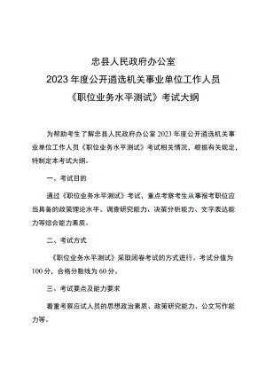 忠县人民政府办公室2023年度公开遴选机关事业单位工作人员《职位业务水平测试》考试大纲.docx