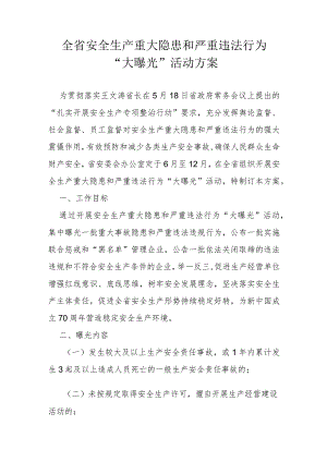 全省安全生产重大隐患和严重违法行为“大曝光”活动方案.docx