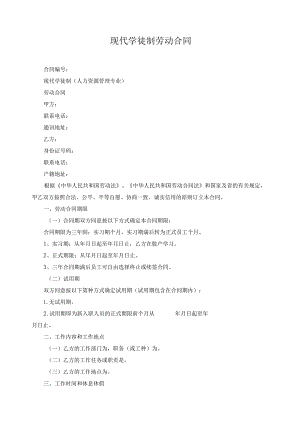 现代学徒制劳动合同.docx