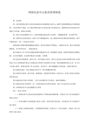 网络信息中心机房管理制度.docx