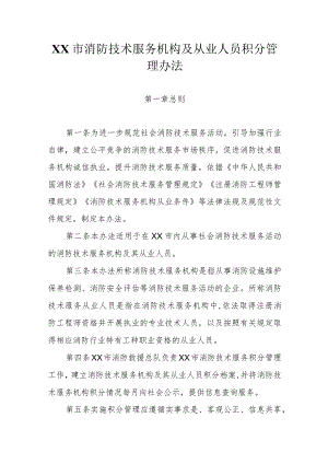 消防技术服务机构及从业人员积分管理办法.docx
