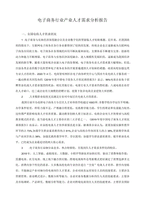 电子商务行业产业人才需求分析报告.docx