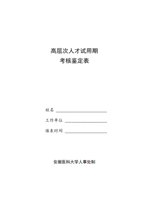 高层次人才试用期考核鉴定表.docx