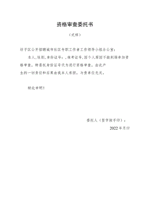 资格审查委托书.docx
