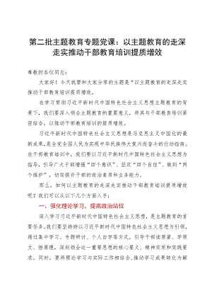 第二批主题教育专题党课：以主题教育的走深走实推动干部教育培训提质增效.docx