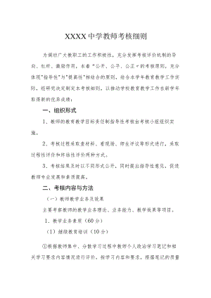中学教师考核细则.docx