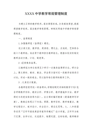 中学教学常规管理制度 .docx