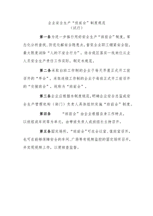 企业安全生产“班前会”制度规范.docx