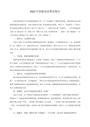 2022年创新创业教育报告.docx