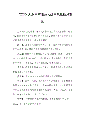 天然气有限公司燃气质量检测制度.docx