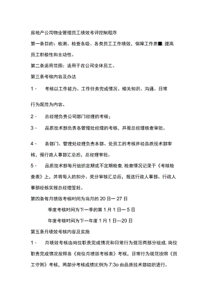 房地产公司物业管理员工绩效考评控制程序.docx