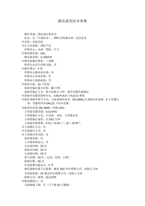 胰岛素泵技术参数.docx