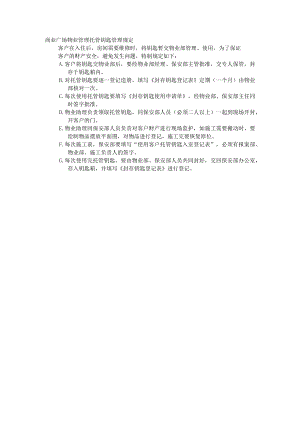 商业广场物业管理托管钥匙管理规定.docx