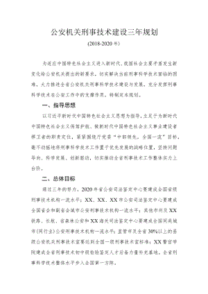 公安机关刑事技术建设三年规划.docx
