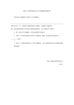 商业广场管理分包方不合格服务通知单.docx